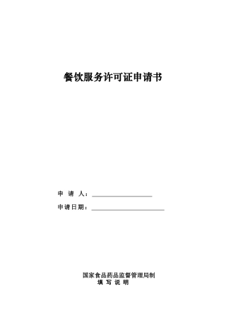 餐饮服务许可证申请表