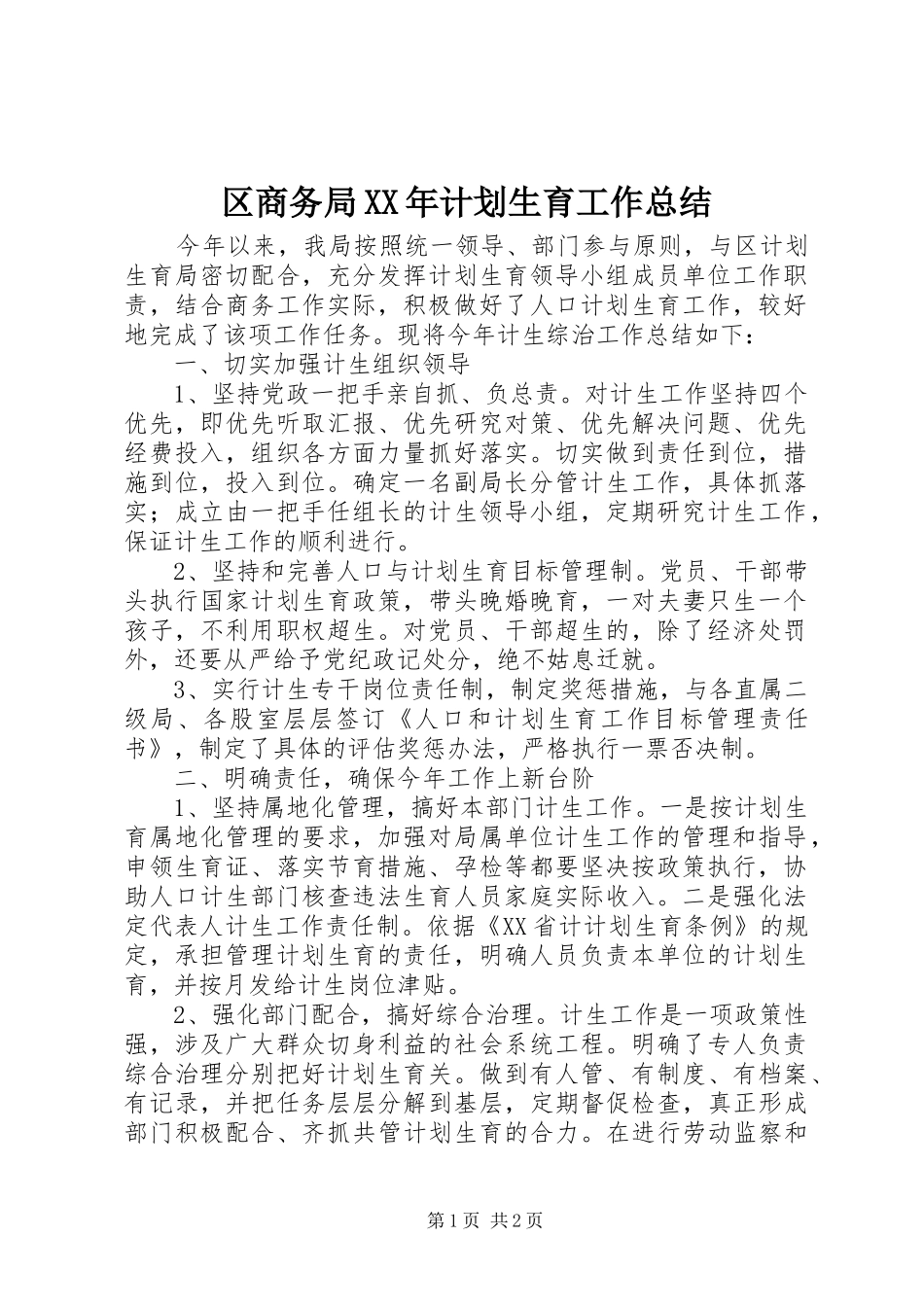 区商务局XX年计划生育工作总结_第1页