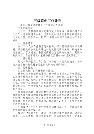 三级联创工作计划