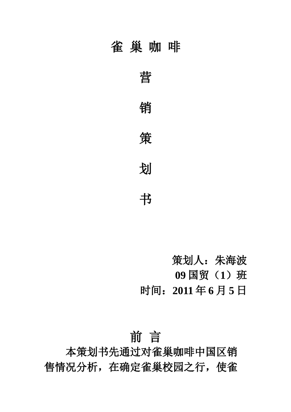 雀巢营销策划书_第1页