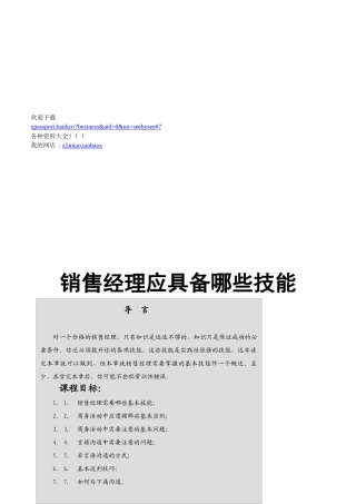 销售经理应具备的技能