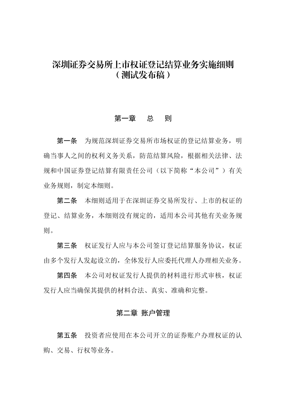 权证登记结算业务实施细则（测试发布稿）_第1页