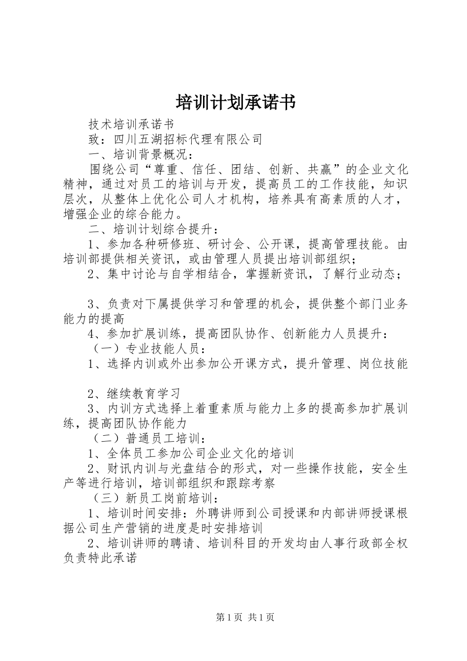 培训计划承诺书_第1页
