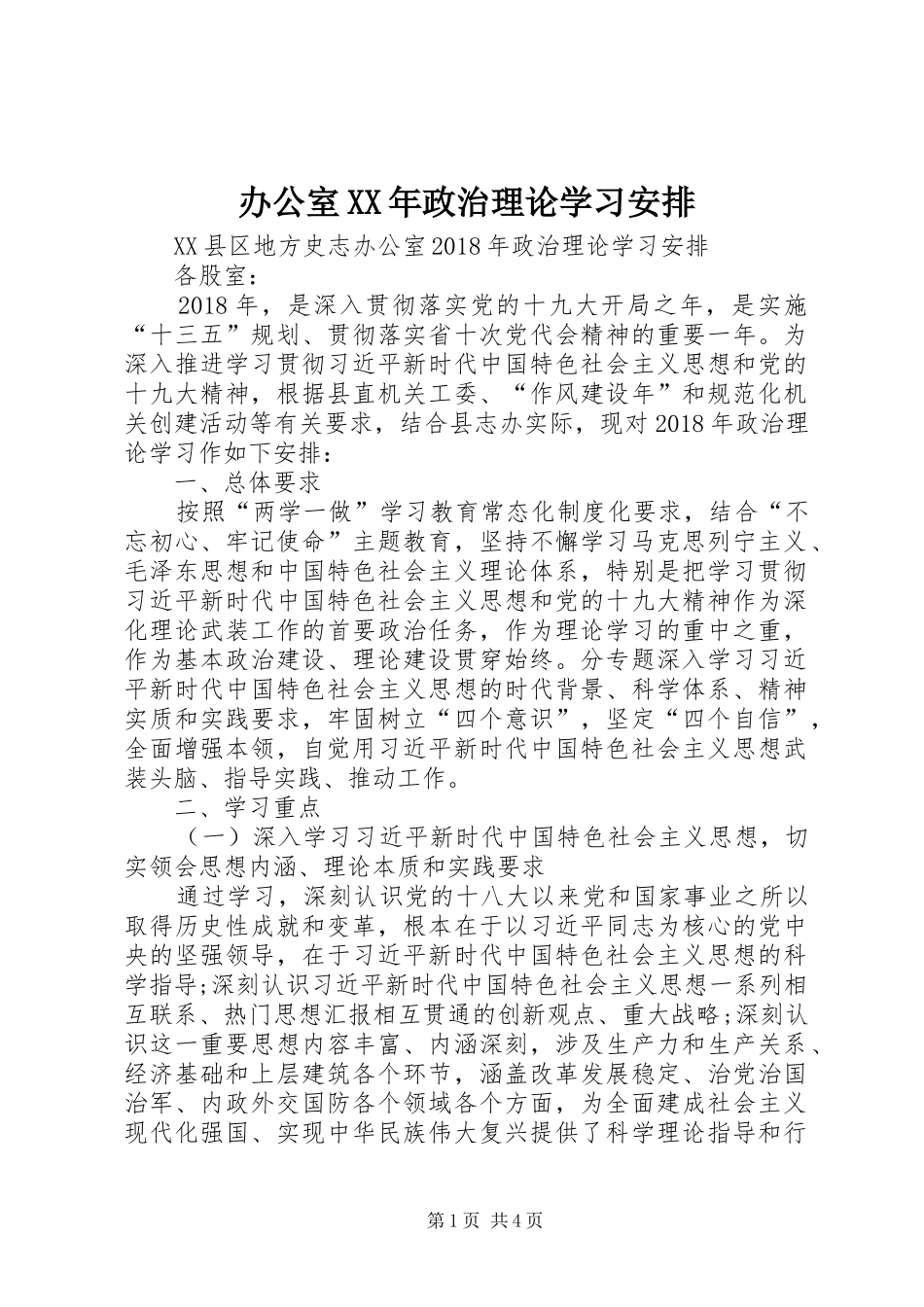 办公室XX年政治理论学习安排_第1页