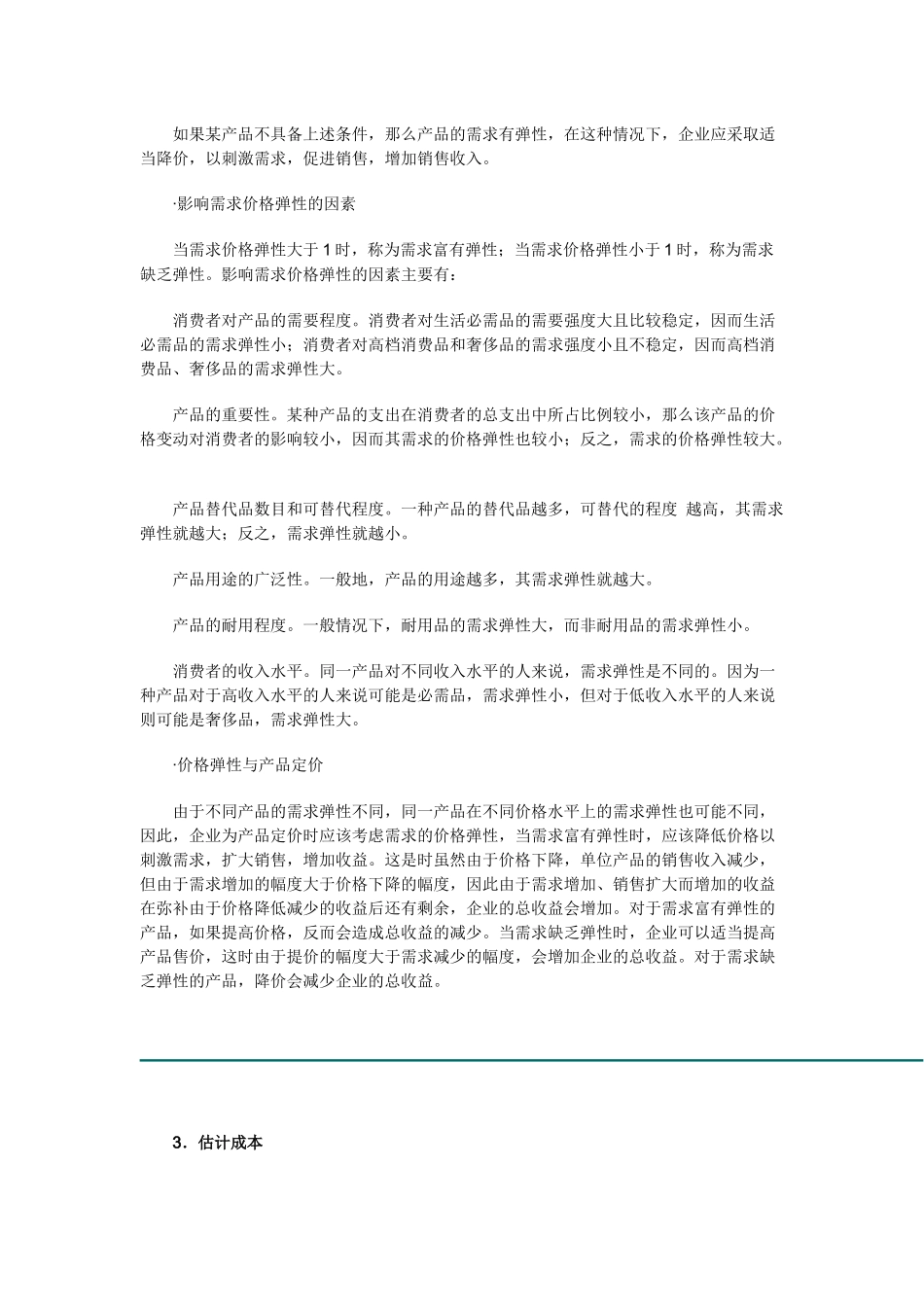 销售经理——价格策略_第3页