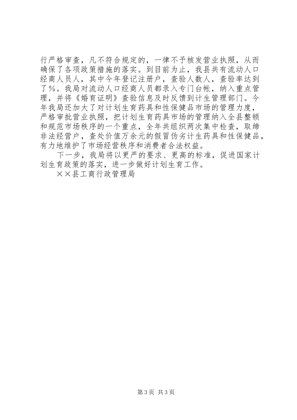 县工商局年计划生育工作汇报_第3页