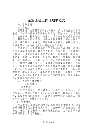 企业工会工作计划书范文