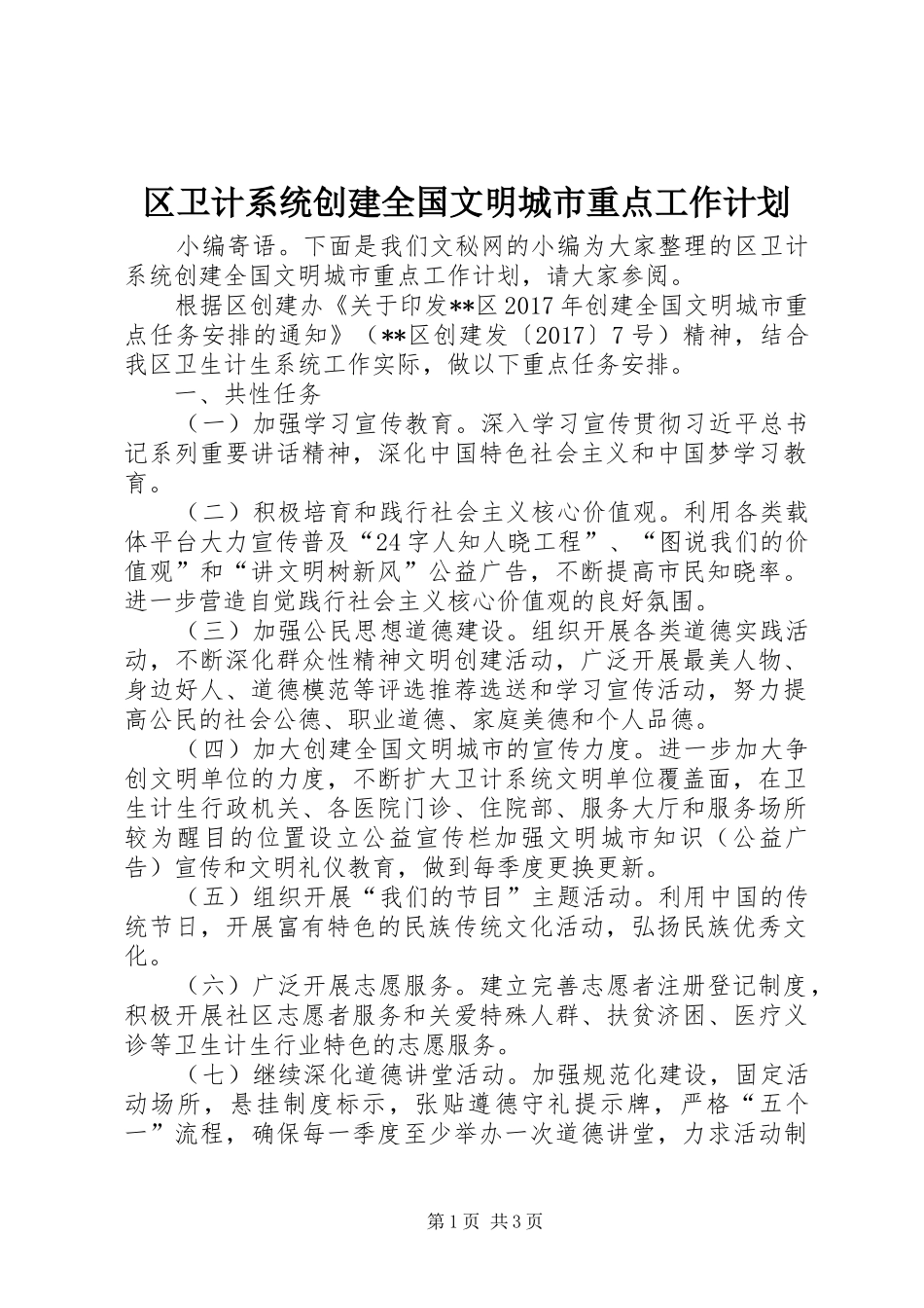 区卫计系统创建全国文明城市重点工作计划_第1页