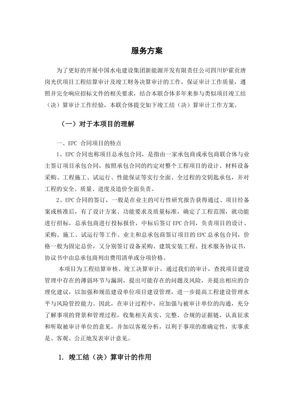 新能源服务方案-EPC项目_第1页