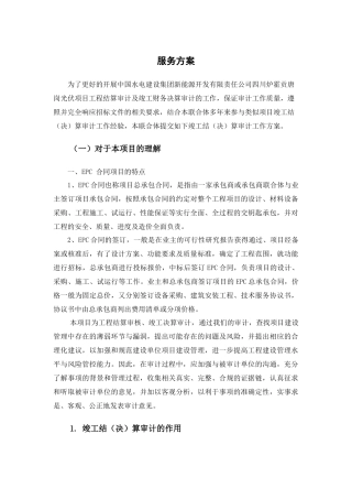 新能源服务方案-EPC项目