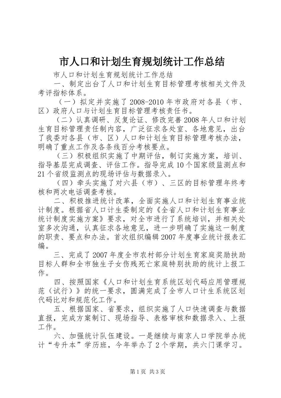 市人口和计划生育规划统计工作总结_第1页