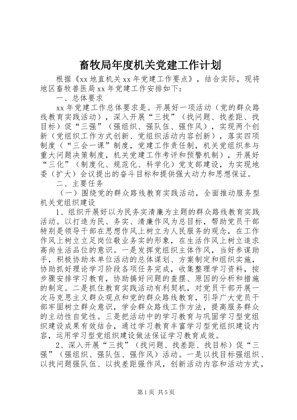 畜牧局年度机关党建工作计划_第1页