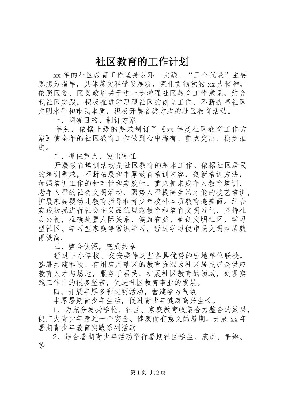 社区教育的工作计划_第1页