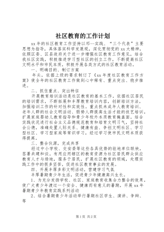 社区教育的工作计划