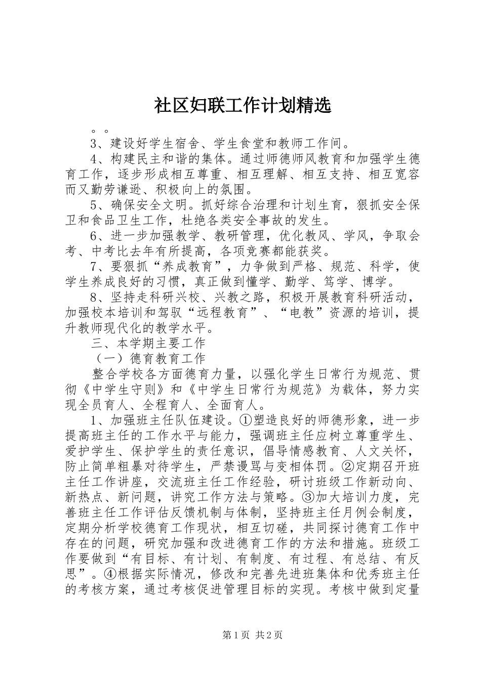 社区妇联工作计划精选_第1页