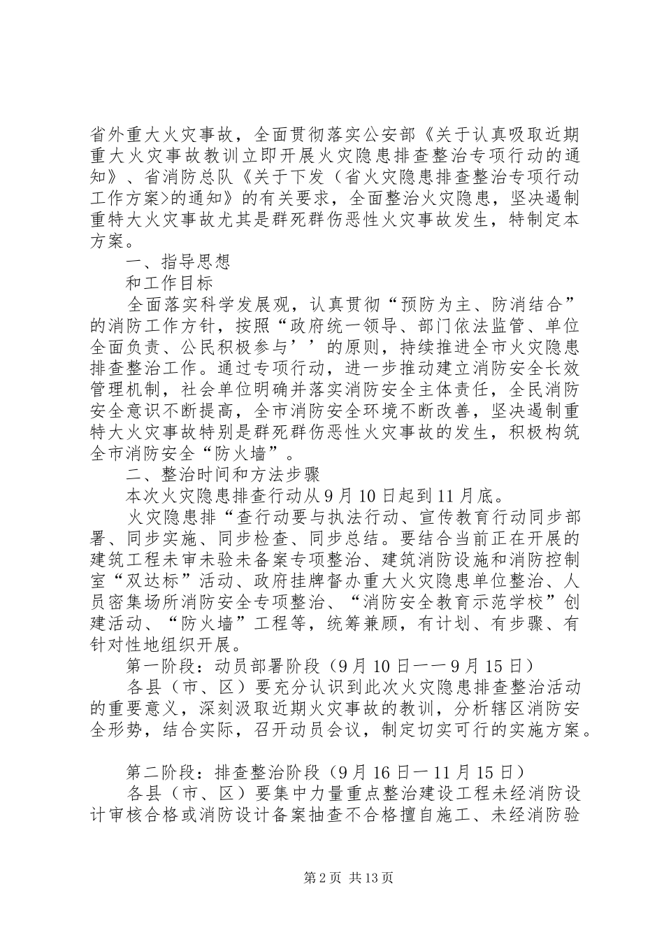 全县火灾隐患整治行动安排会主持词_第2页