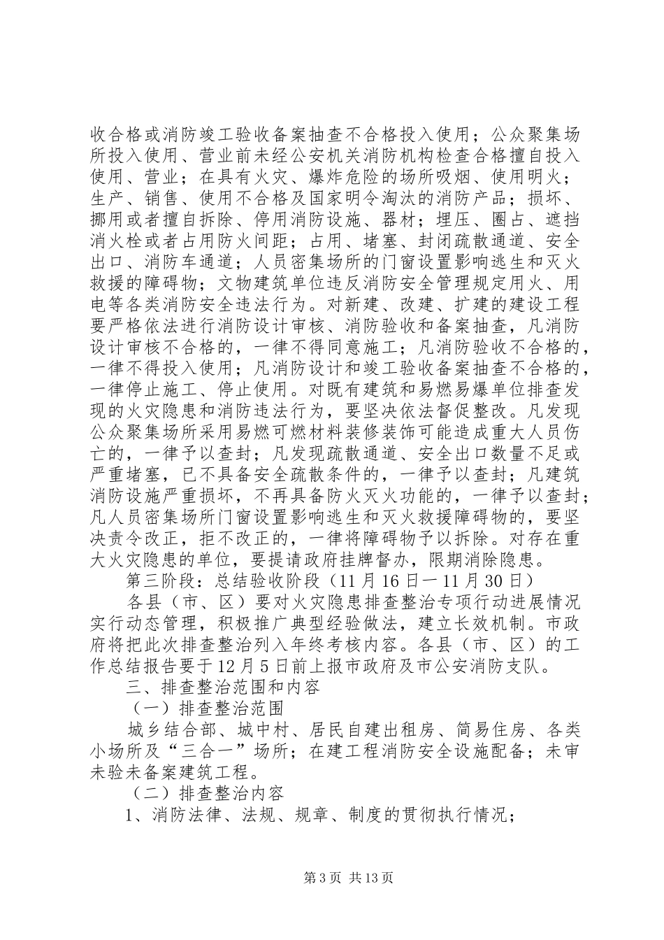 全县火灾隐患整治行动安排会主持词_第3页