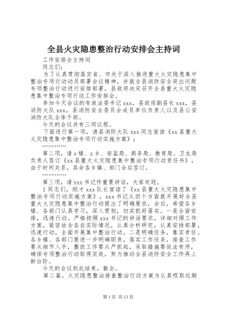 全县火灾隐患整治行动安排会主持词