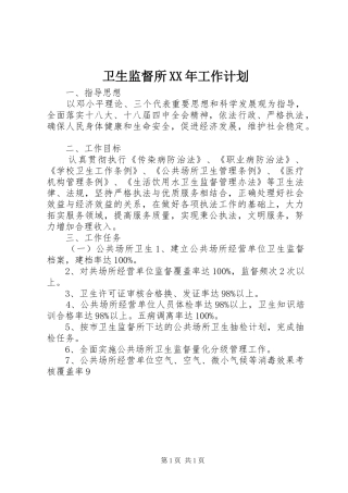 卫生监督所XX年工作计划