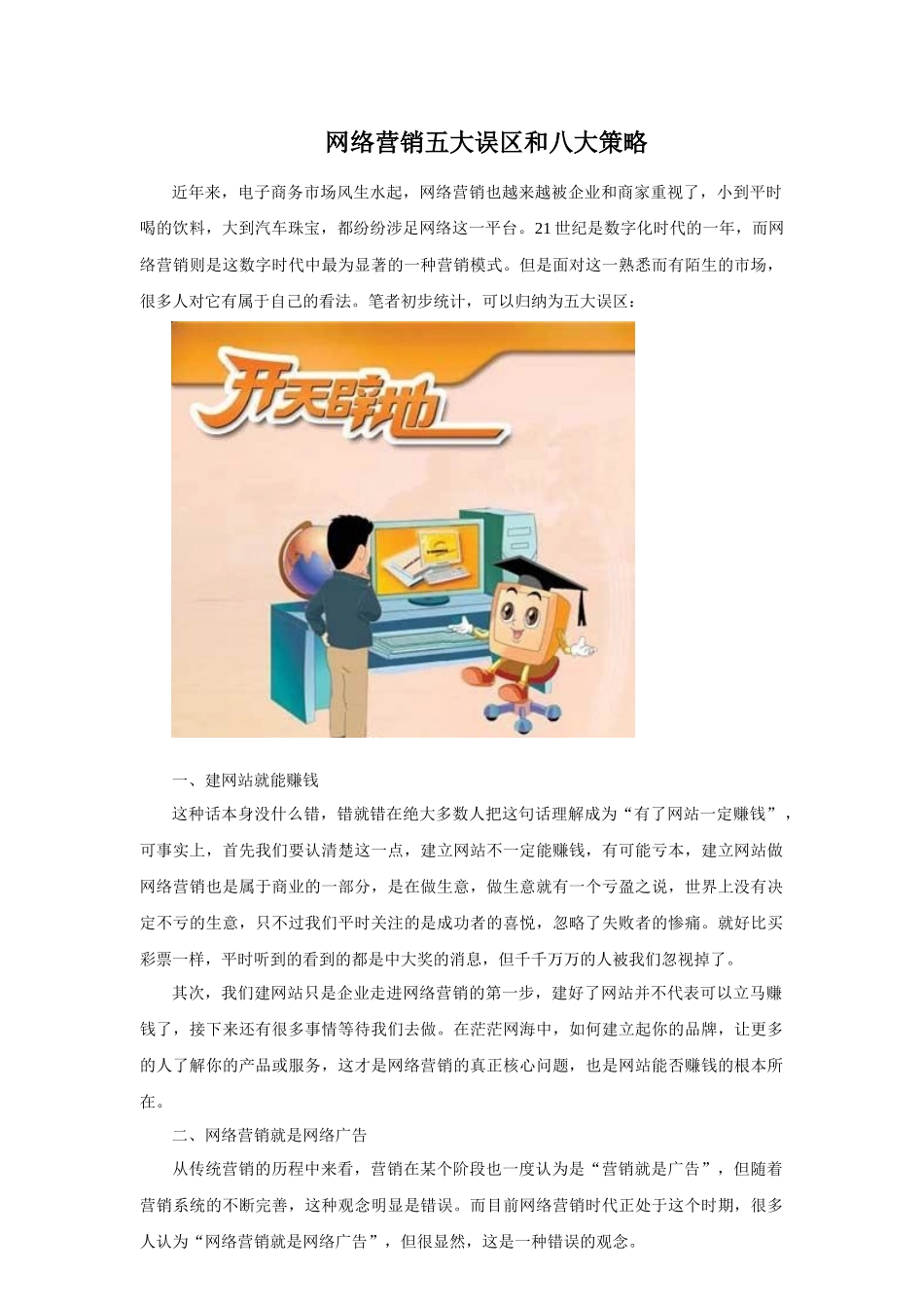 网络营销五大失误八大策略_第1页