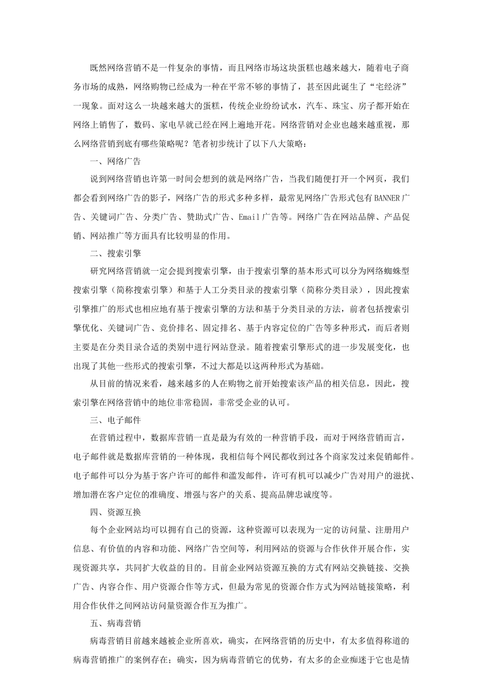 网络营销五大失误八大策略_第3页
