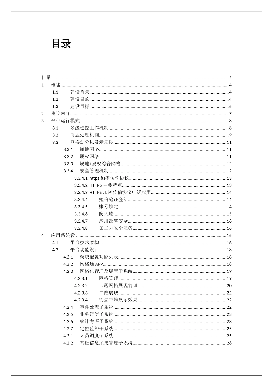 网格化治安管理服务平台-建设方案_第3页
