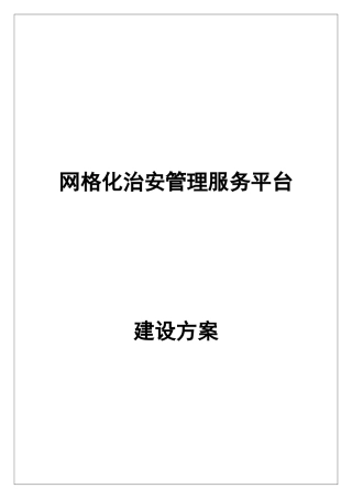 网格化治安管理服务平台-建设方案