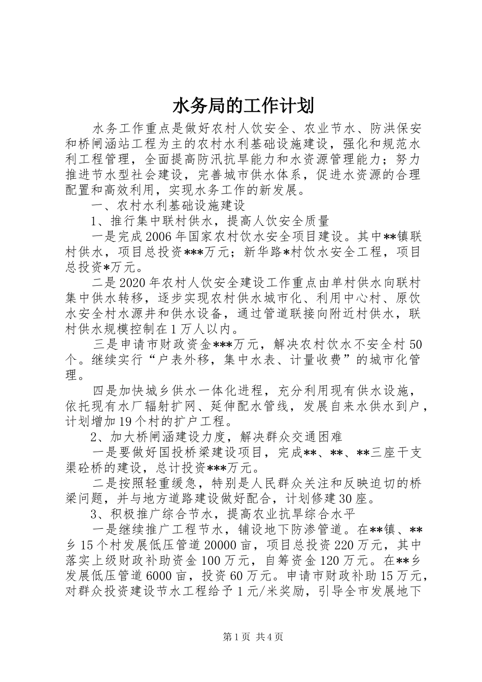 水务局的工作计划_第1页