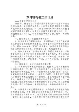 XX年督导室工作计划