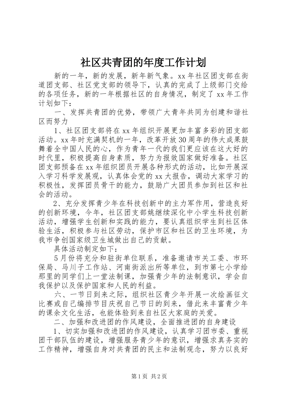 社区共青团的年度工作计划_第1页