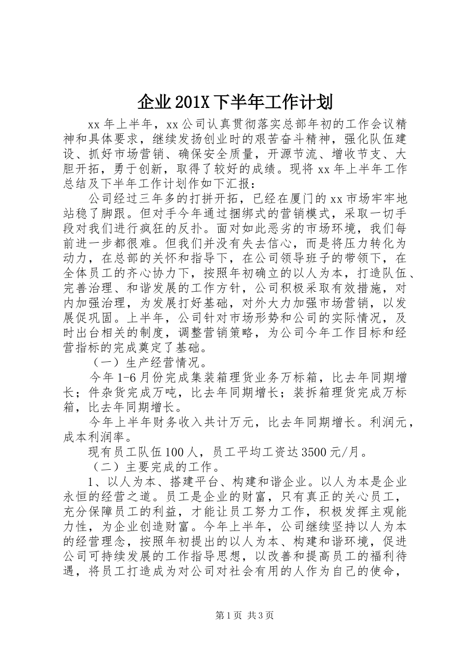 企业201X下半年工作计划_第1页