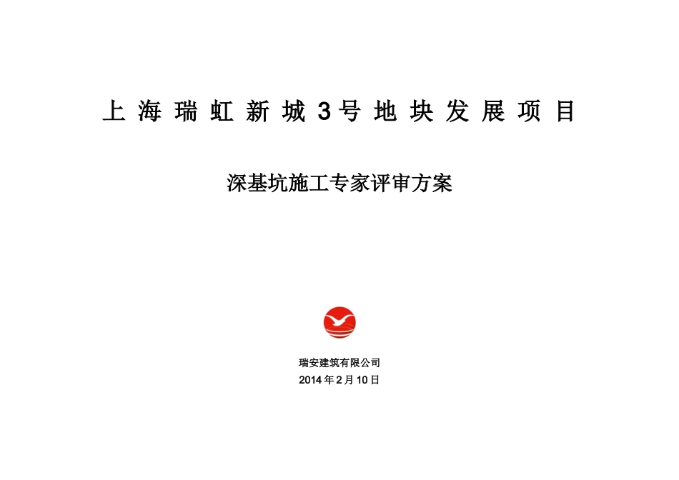 瑞虹新城3号地块基坑施工方案(评审版)_第1页
