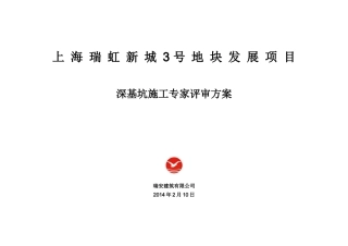 瑞虹新城3号地块基坑施工方案(评审版)