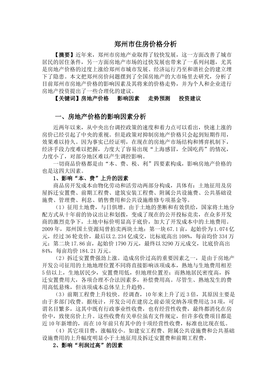 郑州市住房价格分析_第1页