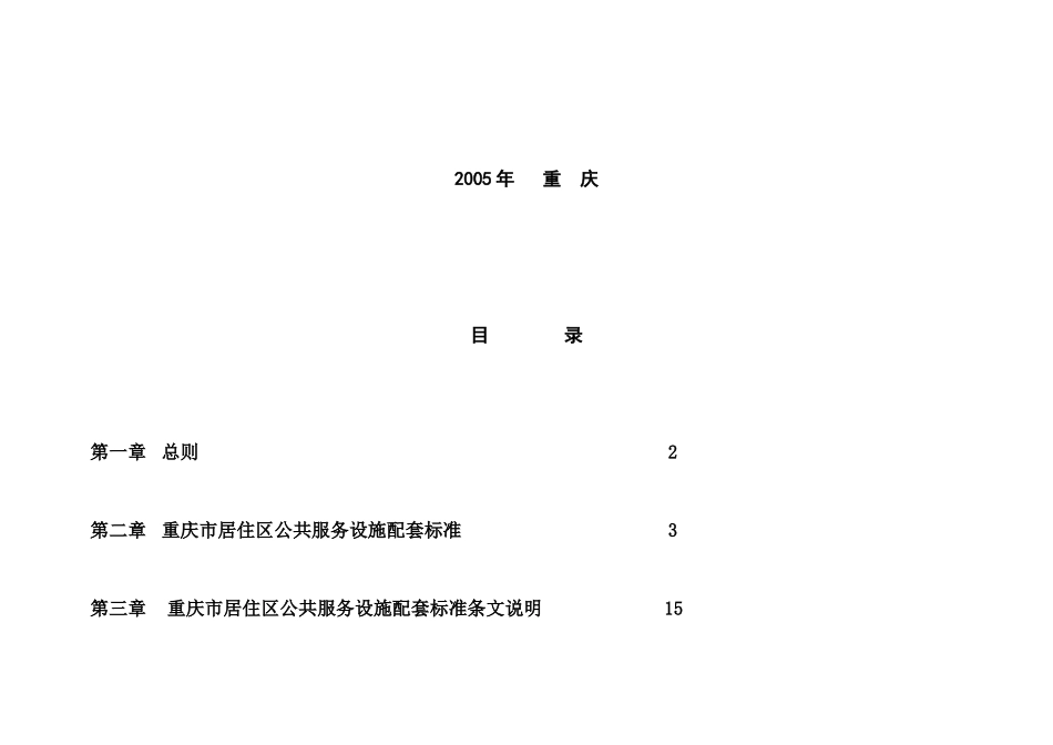 重庆市居住区公共服务设施配套指标_第3页