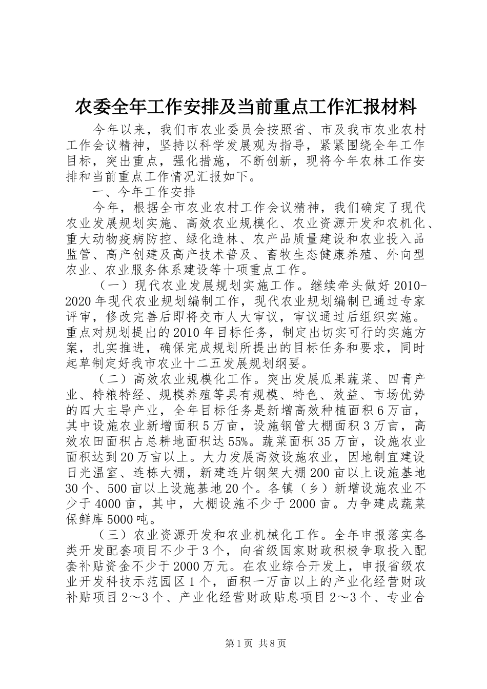 农委全年工作安排及当前重点工作汇报材料_第1页
