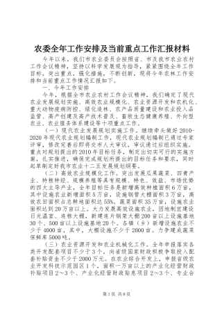 农委全年工作安排及当前重点工作汇报材料