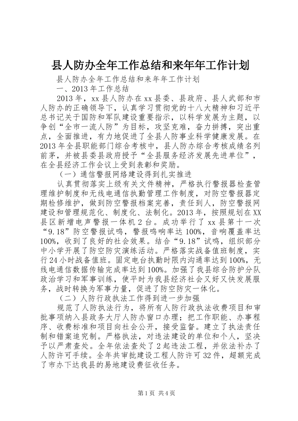 县人防办全年工作总结和来年年工作计划_第1页