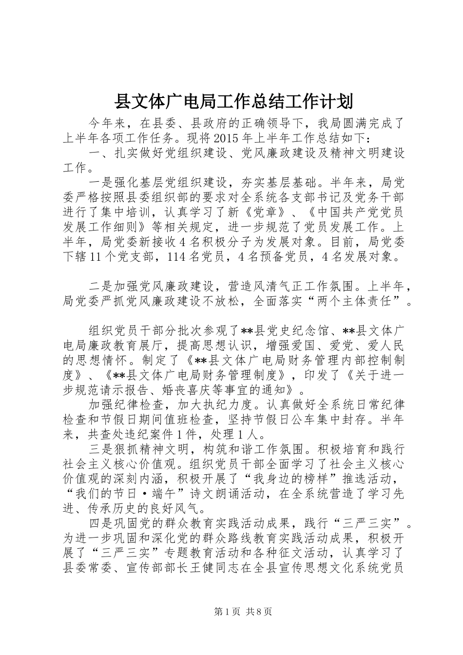 县文体广电局工作总结工作计划_第1页