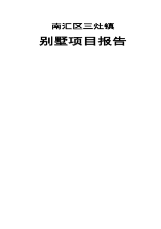某别墅项目市场分析报告( 64页)