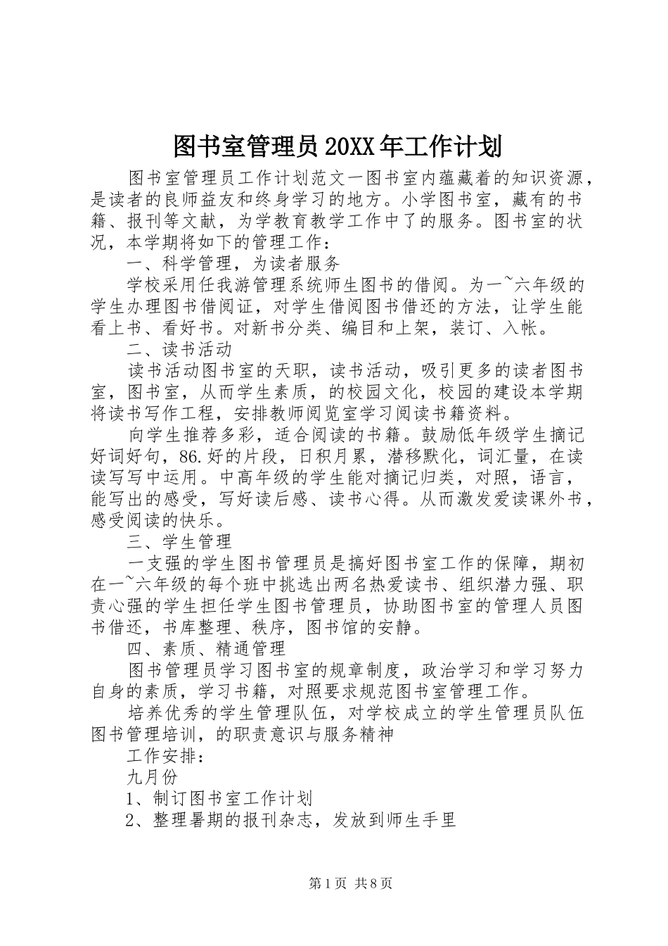 图书室管理员20XX年工作计划_第1页