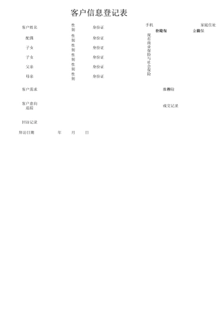 客户信息登记表