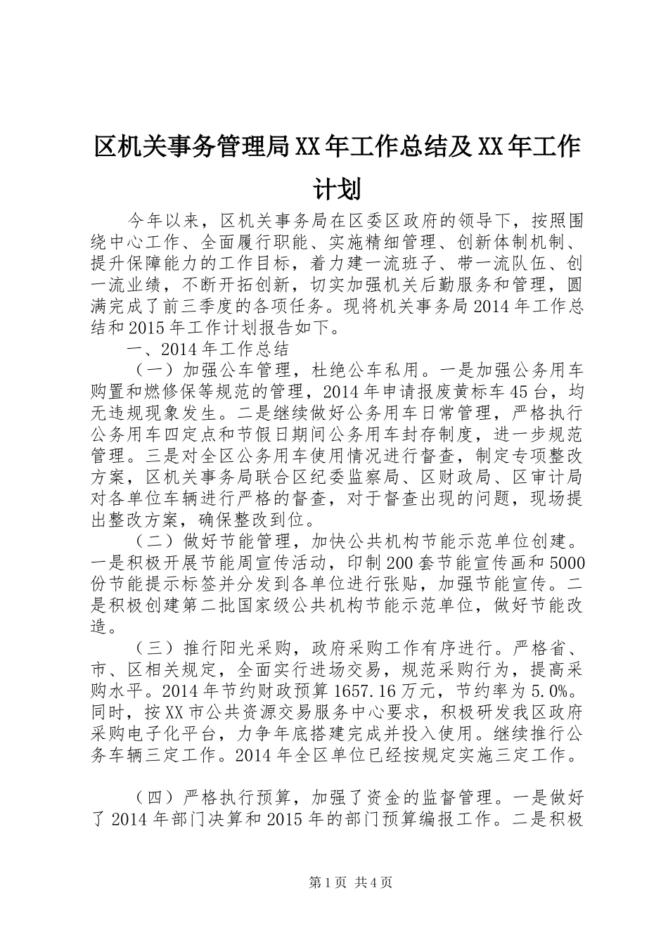 区机关事务管理局XX年工作总结及XX年工作计划_第1页