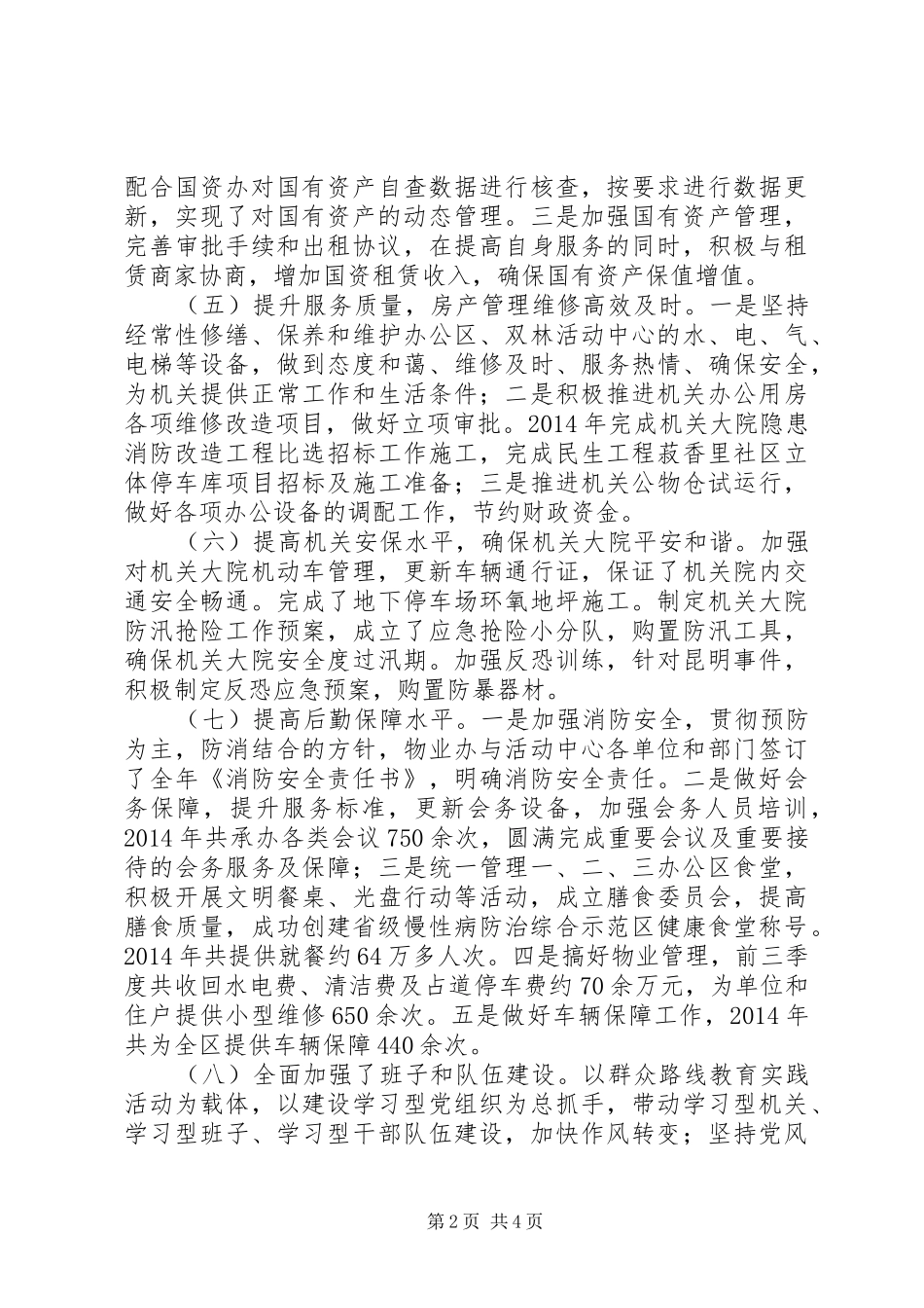 区机关事务管理局XX年工作总结及XX年工作计划_第2页