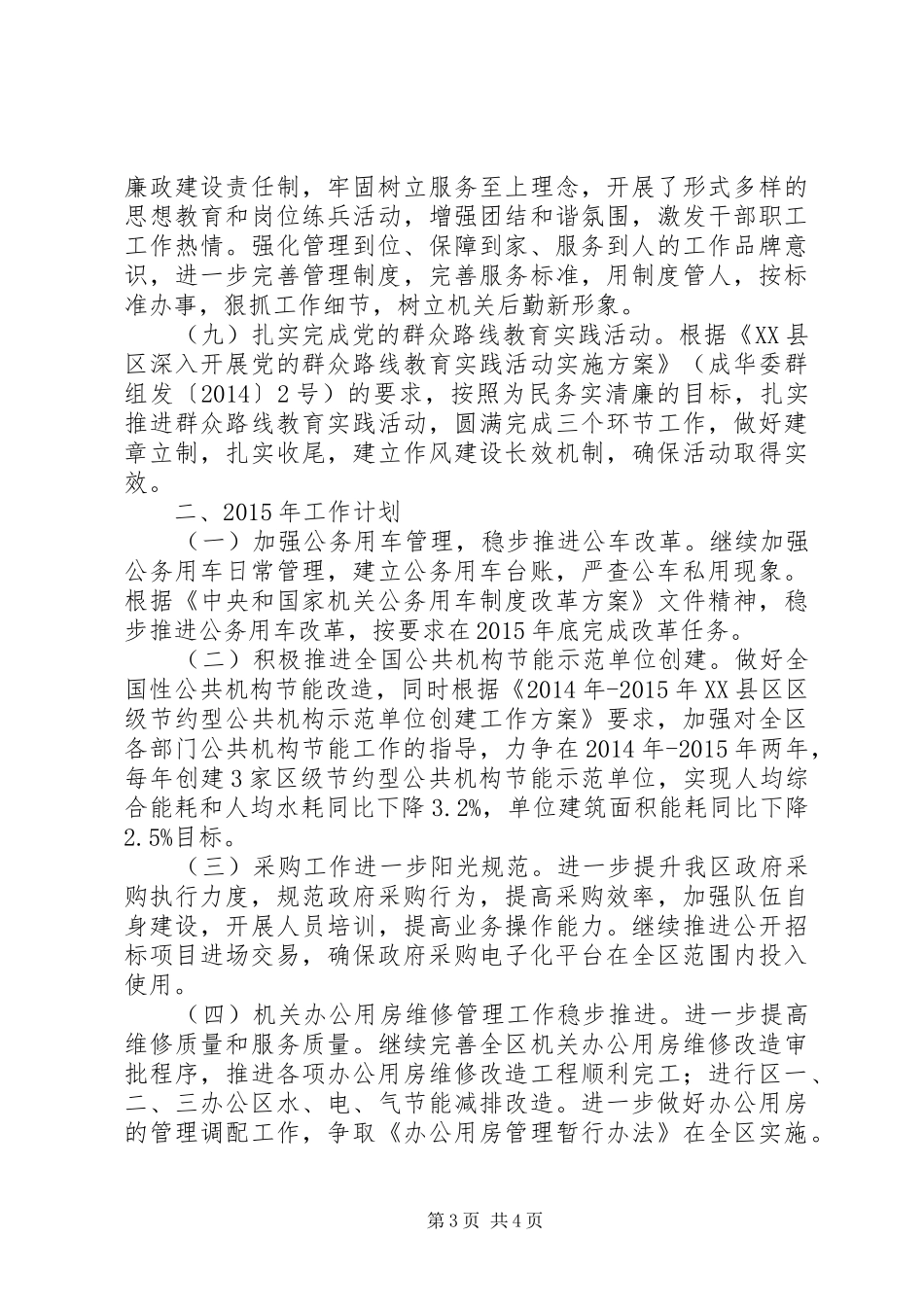 区机关事务管理局XX年工作总结及XX年工作计划_第3页