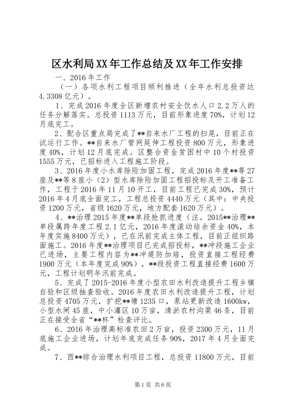 区水利局XX年工作总结及XX年工作安排_第1页