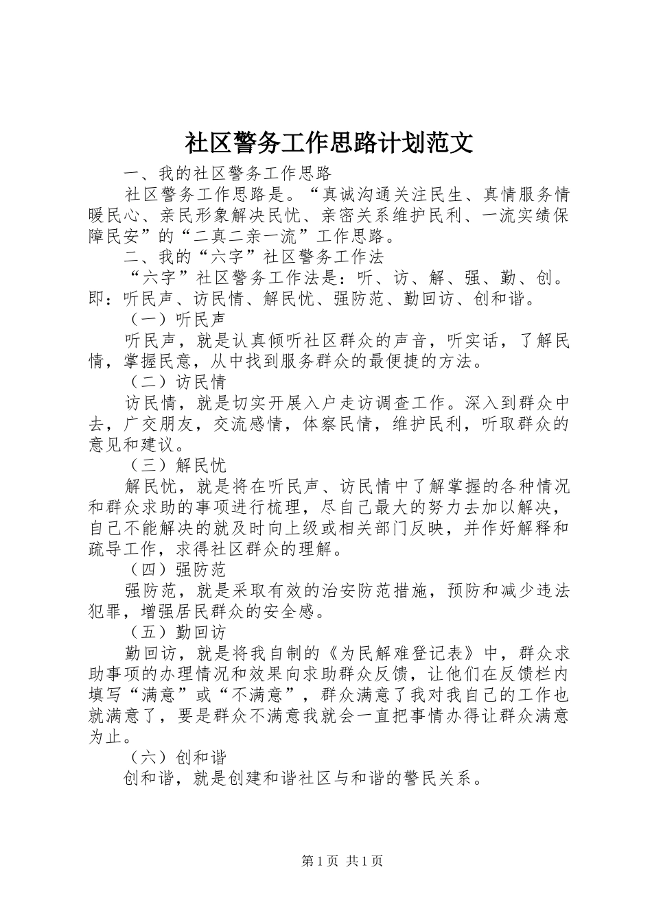 社区警务工作思路计划范文_第1页