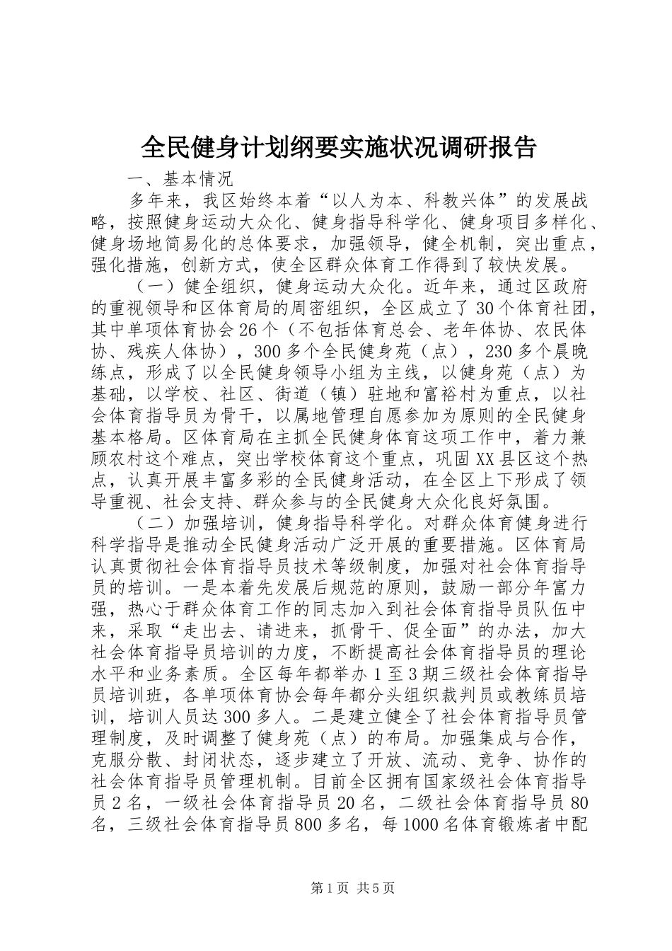 全民健身计划纲要实施状况调研报告_第1页