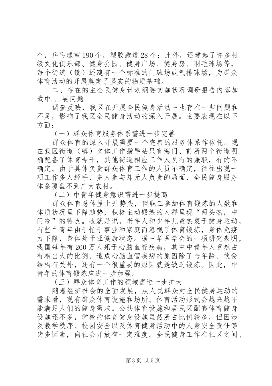 全民健身计划纲要实施状况调研报告_第3页