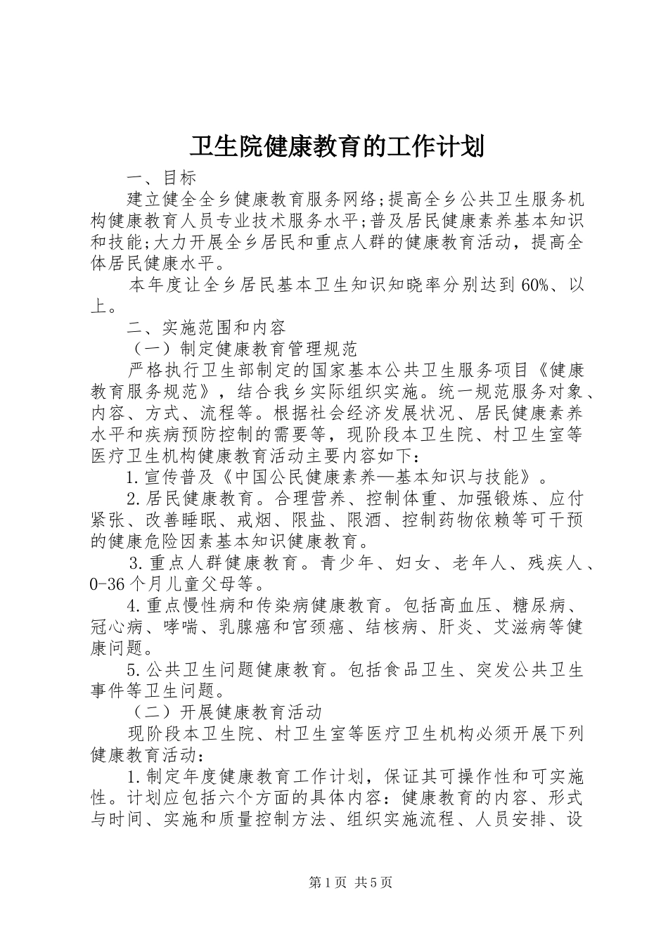 卫生院健康教育的工作计划_第1页